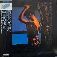中島みゆき / 親愛なる者へ (Aard-Vark – C28A0147, LP) 帯付