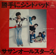 サザンオールスターズ / 勝手にシンドバッド (Invitation – VIH-1019, 7inch)
