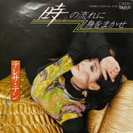 テレサ テン (TERESA TENG) / 時の流れに身をまかせ (07TR-1115, 7inch)