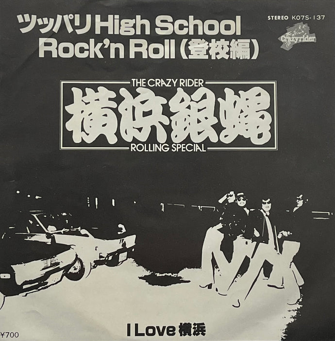 横浜銀蝿 / ツッパリHigh School Rock'n Roll (登校編) (Crazyrider