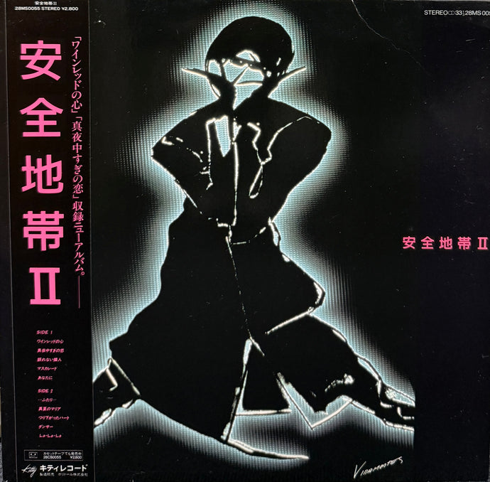 安全地帯 / 安全地帯 II (inc. ワインレッドの心 ) 28MS0055, LP, 帯付