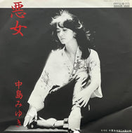 中島みゆき / 悪女 (Aard-Vark – 7A0122, 7inch)
