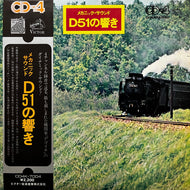 No Artist / メカニック・サウンド D51の響き (CD4K-7004, LP) 帯付