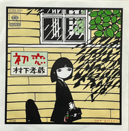 村下孝蔵 / 初恋 (CBS/Sony – 07SH 1264, 7inch)