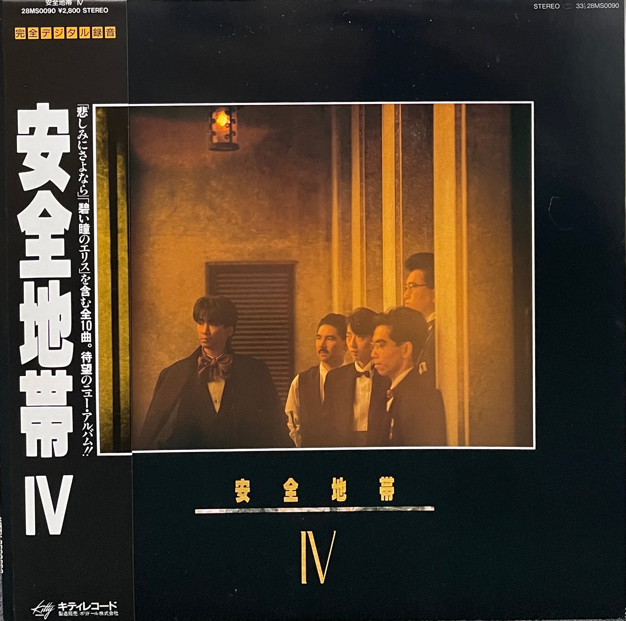 安全地帯 / 安全地帯 IV (inc. 悲しみにさよなら ) 28MS0090, LP