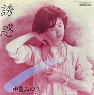 中島みゆき / 誘惑 (Aard-Vark – 7A0166, 7inch)