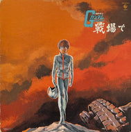 O.S.T. (渡辺岳夫) / 機動戦士ガンダム・戦場で (King Records – SKD(H)-2015, LP)