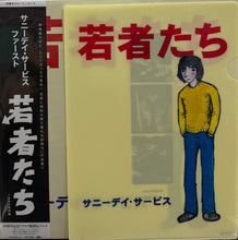 画像をギャラリービューアに読み込む, サニーデイ・サービス / 若者たち (ミディ, Vinyl, LP) 帯付 クリアファイル付
