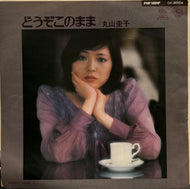 丸山圭子 / どうぞこのまま / BYE-BYE  ( King, GK-8004, 7inch)