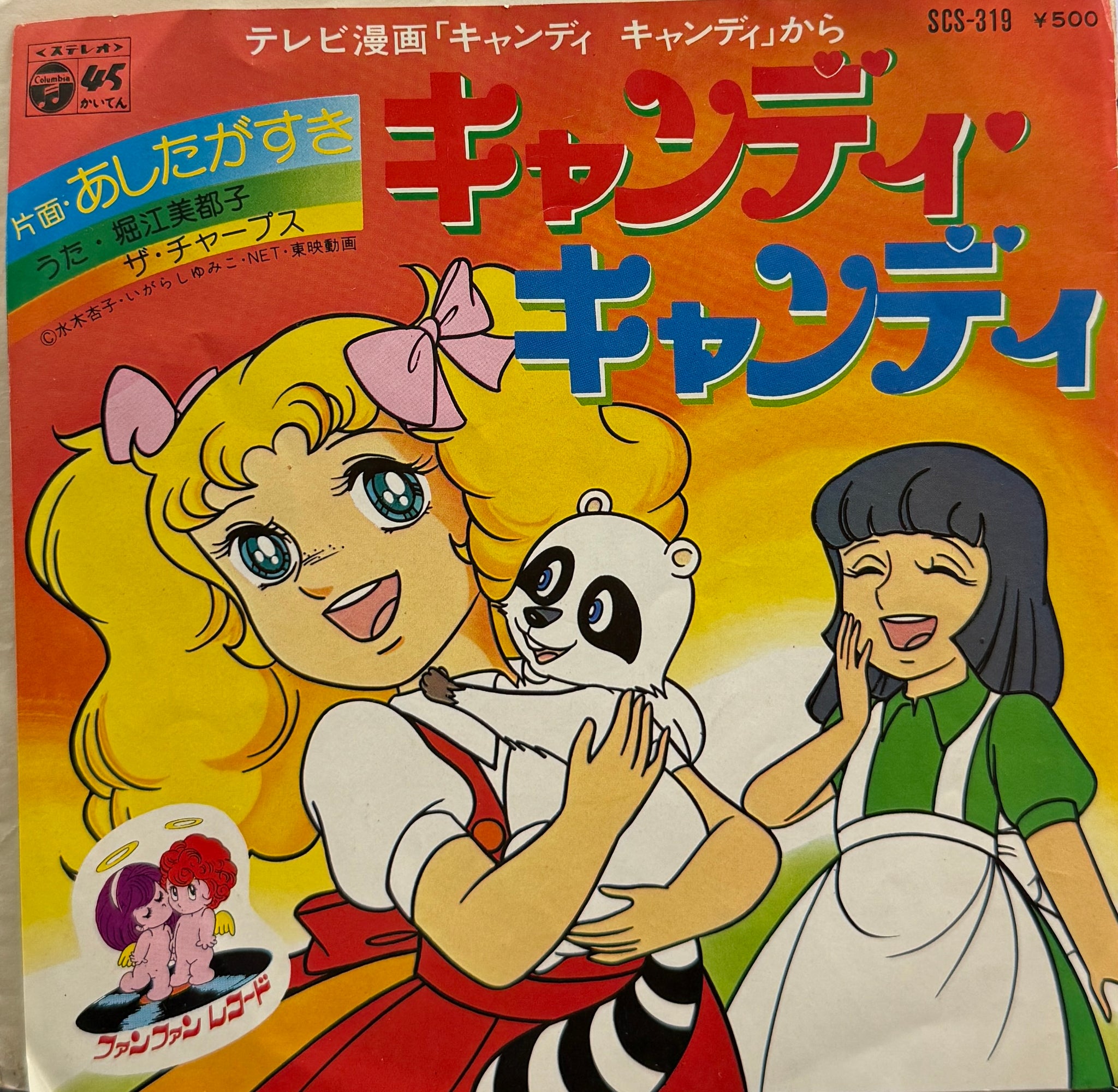 O.S.T. (堀江美都子, ザ・チャープス) / キャンディ キャンディ 7inch