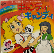 O.S.T. (堀江美都子, ザ・チャープス) / キャンディ キャンディ 7inch
