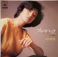 山口百恵 / プレイバック Part2 ( CBS/Sony, 06SH 331, 7inch)