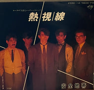 安全地帯 / 熱視線 / 一秒一夜 ( kitty, 7DS-0090, 7inch)