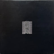 JOY DIVISION / Unknown Pleasures (Factory, FACT 10, LP)