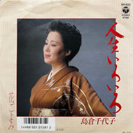 島倉千代子 / 人生いろいろ (AH-820, 7inch)