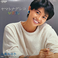 小泉今日子 / ヤマトナデシコ七変化 (SV-7421, 7inch)