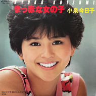 小泉今日子 / まっ赤な女の子 (SV-7301, 7inch)