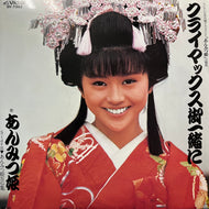 あんみつ姫 (小泉今日子) / クライマックス御一緒に (SV-7362, 7inch)