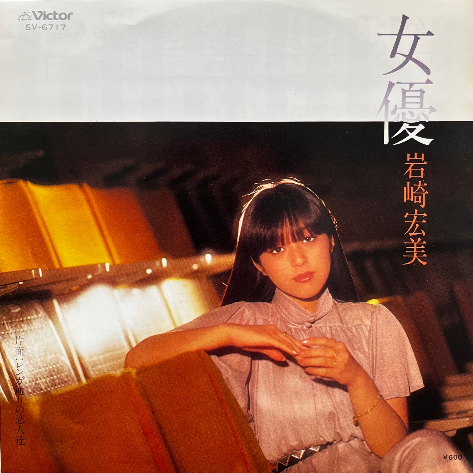 岩崎宏美 / 女優 (SV-6717, 7inch) – TICRO MARKET