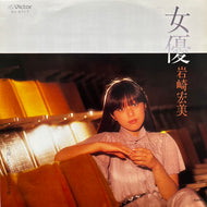 岩崎宏美 / 女優 (SV-6717, 7inch)
