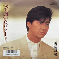 西城秀樹 / 心で聞いたバラード (B07S-1, 7inch)