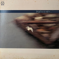 V.A. (柳ジョージ, 加藤和彦, 岡崎友紀) / さらばミシシッピー ソルティ・ドッグ (Pioneer, LP)
