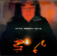 前園直樹グループ / 火をつける。前園直樹グループ第一集。(うたとことば。MNG-001, LP)