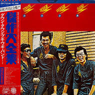DOWN TOWN BOOGIE-WOOGIE BAND / 傑作大全集 (ETP-72238, LP) 帯付