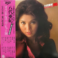 八代亜紀 / オリジナルスーパーヒット16 (GM-38, LP) 帯付