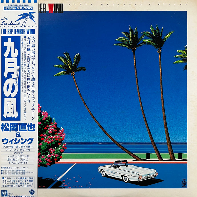 松岡直也 / The September Wind (九月の風 通り過ぎた夏) M-6006, LP