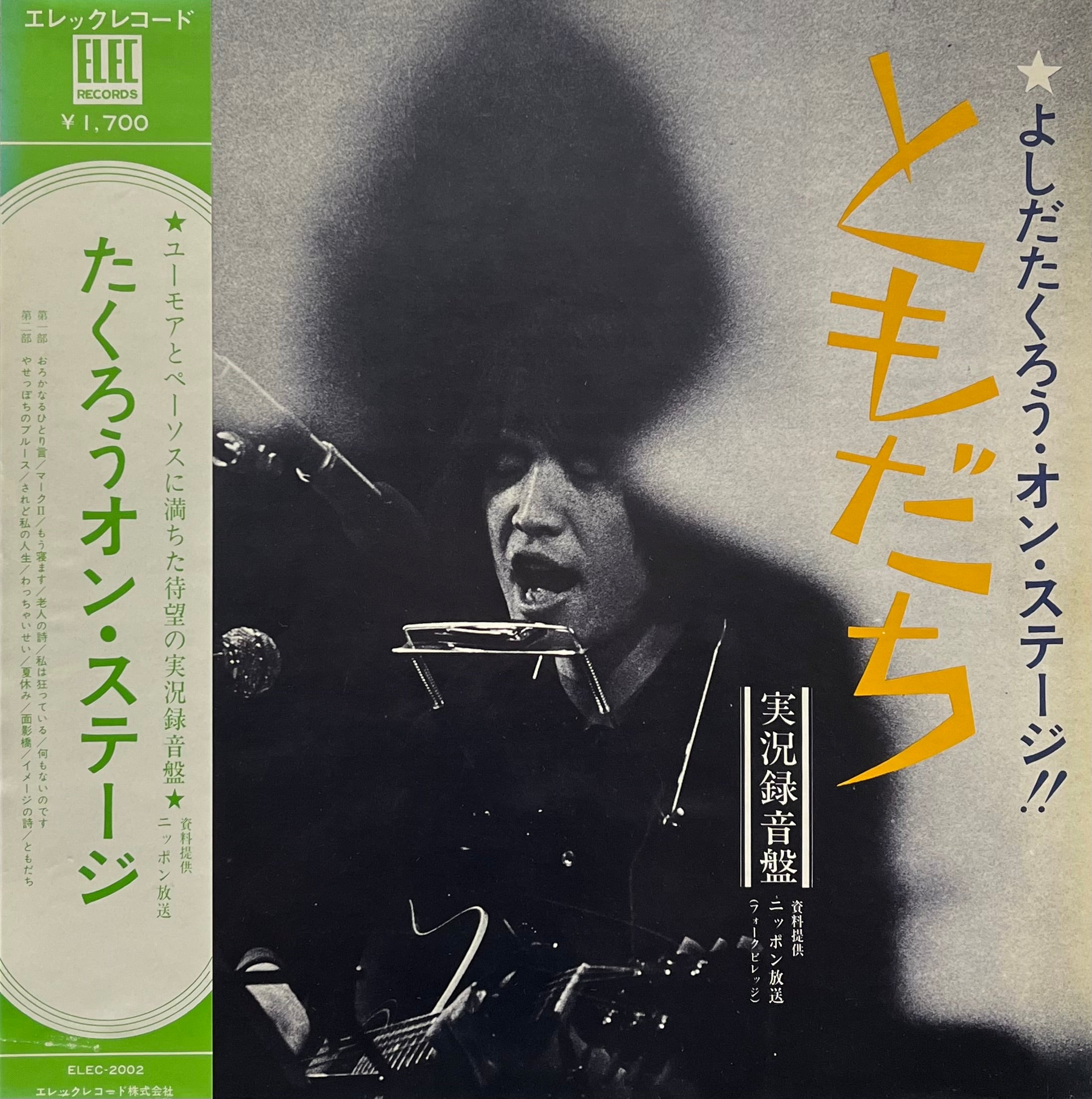 吉田拓郎 よしだたくろう / よしだたくろう オン・ステージ ともだち