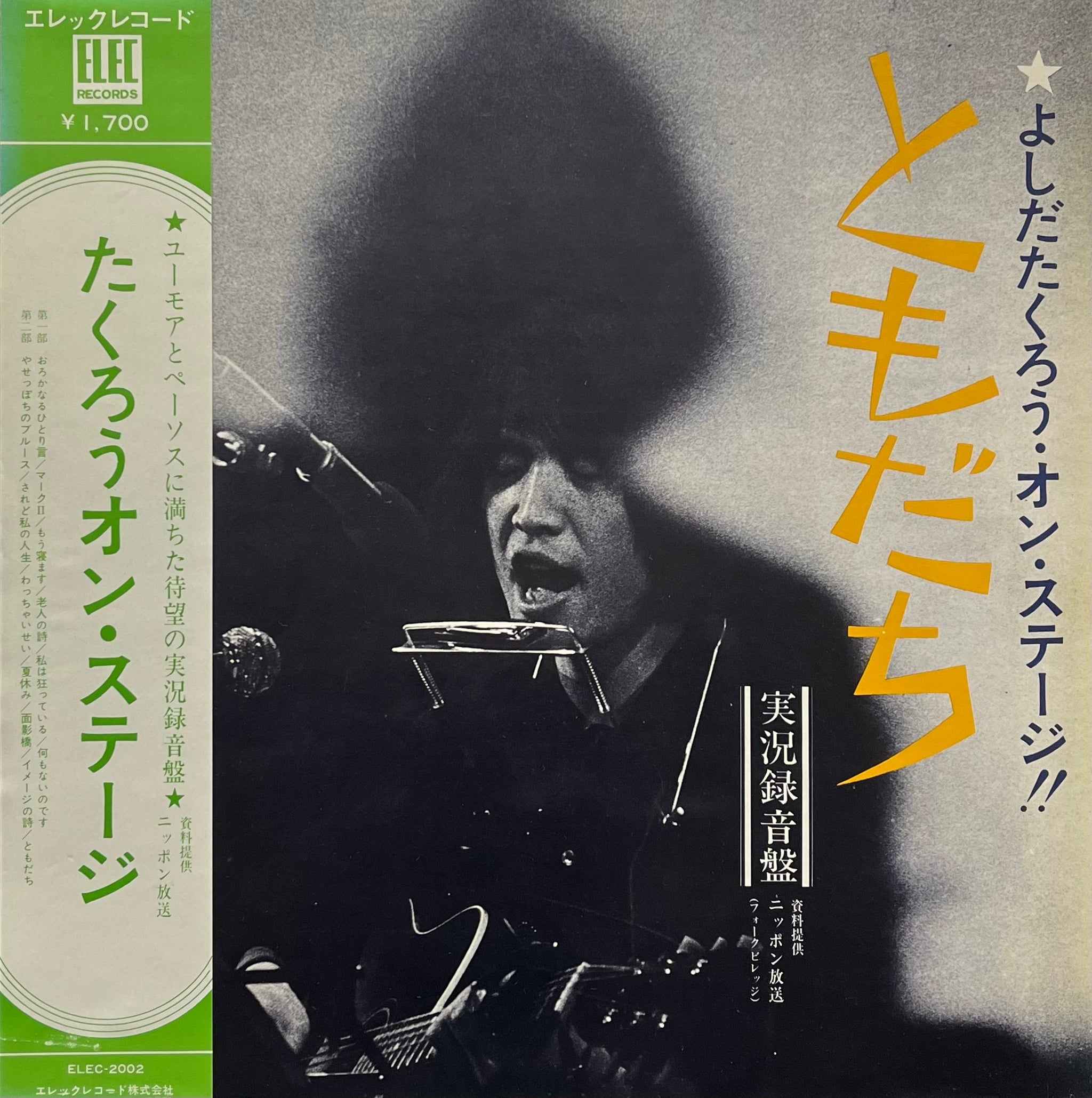吉田拓郎 よしだたくろう / よしだたくろう オン・ステージ ともだち 吉田拓郎 よしだたくろう / よしだたくろう オン・ステージ ともだち