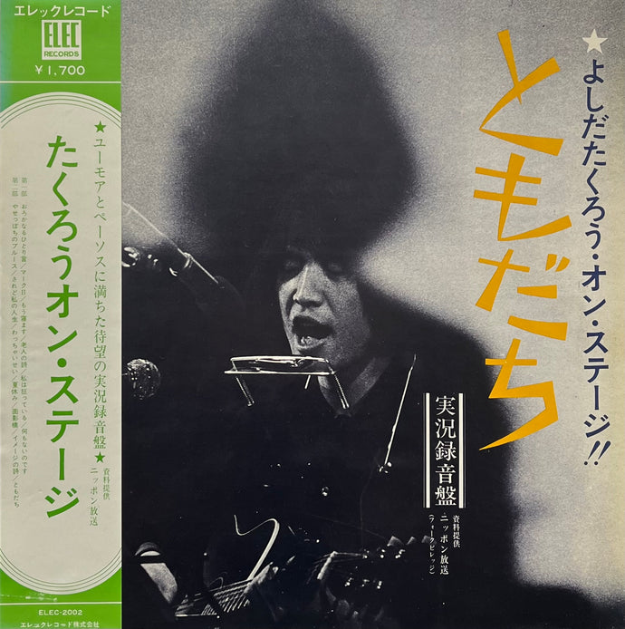 吉田拓郎 よしだたくろう / よしだたくろう オン・ステージ ともだち