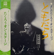 吉田拓郎 よしだたくろう  / よしだたくろう オン・ステージ  ともだち (ELEC-2002, LP) 帯付