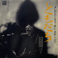 吉田拓郎 よしだたくろう  / よしだたくろう オン・ステージ  ともだち (ELEC-2002, LP)