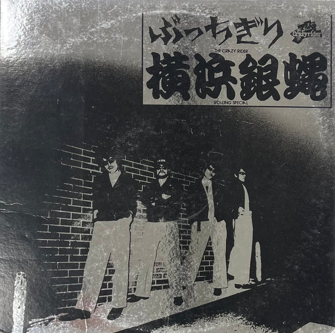 横浜銀蝿 / ぶっちぎり (Crazyrider, K28A-27, LP) – TICRO MARKET