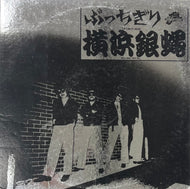 横浜銀蝿 / ぶっちぎり (Crazyrider, K28A-27, LP)