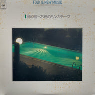 V.A. (五輪真弓, 太田裕美, 山口百恵) / 旅の宿~ 木綿のハンカチーフ(CSB/Sony, FCLA 682, LP)
