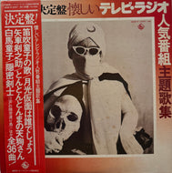O.S.T. / 決定盤 懐かしいテレビ・ラジオ人気番組 主題歌集 （月光仮面は誰でしょう） (SKM(H)2097 LP)
