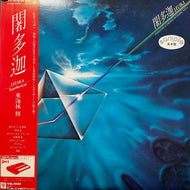 東海林修 (Osamu Shoji) / 闍多迦 Jataka (L-10133W, LP) 帯付