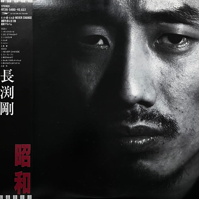 長渕剛 / 昭和 (RT28-5400, LP) 帯付 – TICRO MARKET