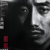 長渕剛 / 昭和 (RT28-5400, LP) 帯付