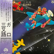 GARO (ガロ) / 三叉路 (CD-7160-Z ,LP) 帯付
