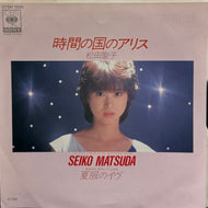 松田聖子 (MATSUDA SEIKO) / 時間の国のアリス/夏服のイヴ (07SH 1500, 7inch)