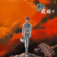 O.S.T. (渡辺岳夫, 松山祐士) / 機動戦士ガンダム・戦場で (King Records – SKD(H)-2015, LP)