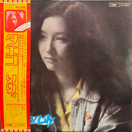 りりィ (LILY) リリィ / Taeko (タエコ) LP 帯付