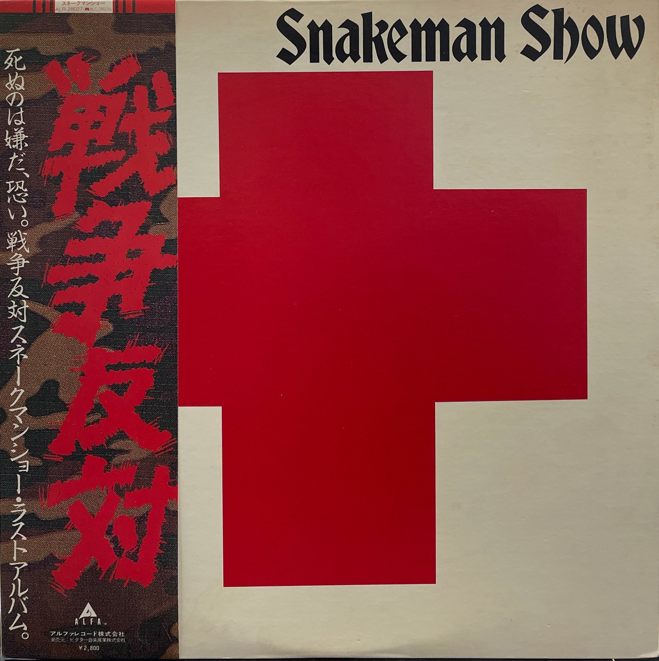 SNAKEMAN SHOW / 死ぬのは嫌だ、恐い。戦争反対! (ALR-28027, LP) 帯付