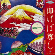 遠藤ミチロウ / 仰げば尊し (WTP-17682, 7inch)