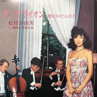 松任谷由実 / ダンデライオン〜遅咲きのたんぽぽ (Express, ETP-17521, 7inch)
