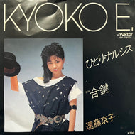 遠藤京子 / ひとり･ナルシス (SV-7300, 7inch)